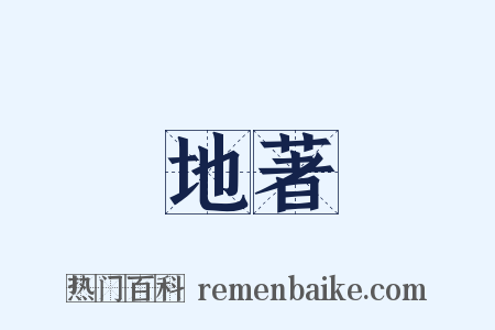 地著是什么意思的图片